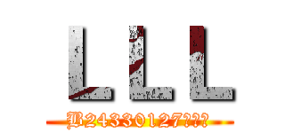 ＬＬＬ (B24330127姚星阳)