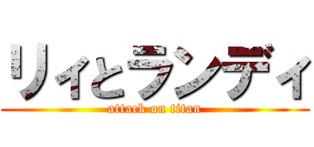 リィとランディ (attack on titan)