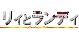 リィとランディ (attack on titan)