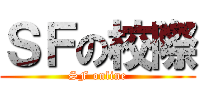 ＳＦの校際 (SF online)