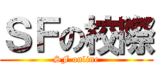 ＳＦの校際 (SF online)