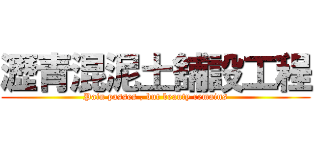 瀝青混泥土舖設工程 (Pain passes , but beauty remains)