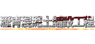 瀝青混泥土舖設工程 (Pain passes , but beauty remains)