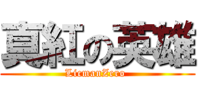 真紅の英雄 (LicmanZero )