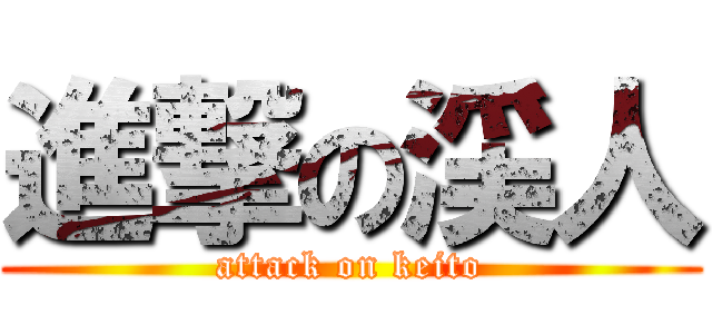 進撃の渓人 (attack on keito)