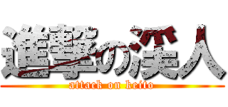 進撃の渓人 (attack on keito)