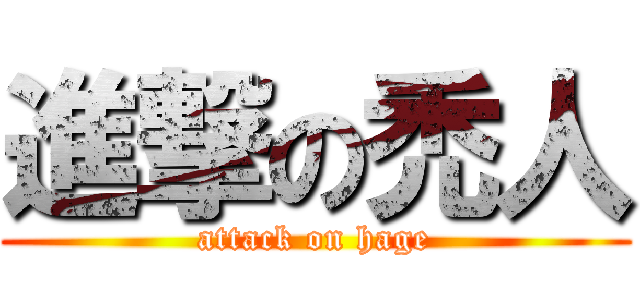 進撃の禿人 (attack on hage)