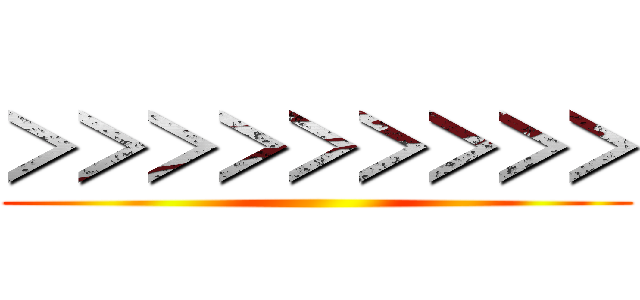 ＞＞＞＞＞＞＞＞＞ ()