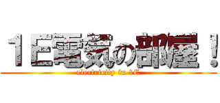 １Ｅ電気の部屋！ (electricity in 1E)