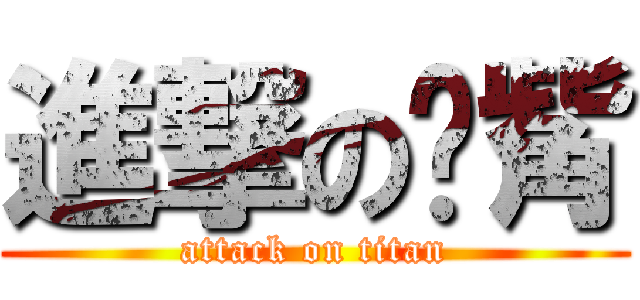 進撃の娛觜 (attack on titan)