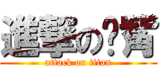 進撃の娛觜 (attack on titan)