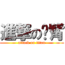 進撃の娛觜 (attack on titan)