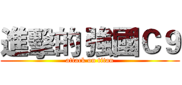 進擊的 強國Ｃ９ (attack on titan)