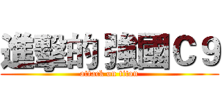 進擊的 強國Ｃ９ (attack on titan)