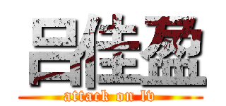 吕佳盈 (attack on lv)