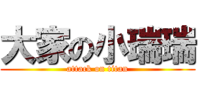 大家の小瑞瑞 (attack on titan)
