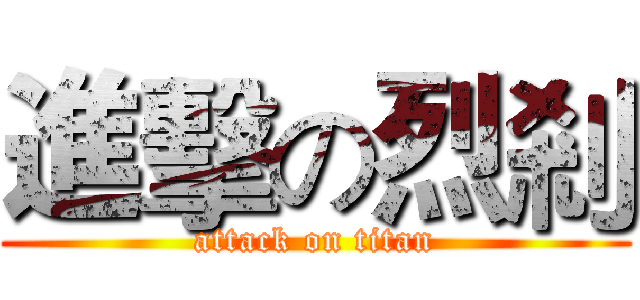 進擊の烈剎 (attack on titan)