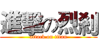 進擊の烈剎 (attack on titan)