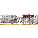 進擊の烈剎 (attack on titan)