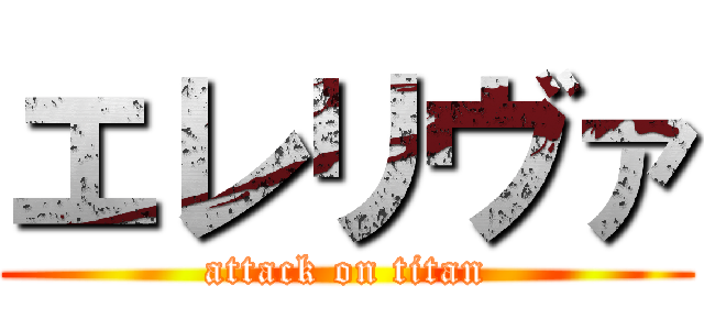 エレリヴァ (attack on titan)