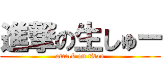 進撃の生しゅー (attack on titan)