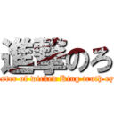 進撃のろ (Master of wicked King truth eyes)