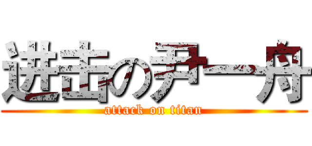 进击の尹一舟 (attack on titan)