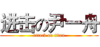 进击の尹一舟 (attack on titan)