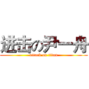 进击の尹一舟 (attack on titan)