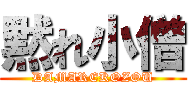 黙れ小僧 (DAMAREKOZOU)