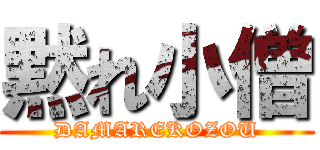 黙れ小僧 (DAMAREKOZOU)