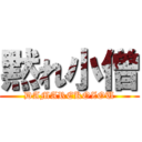 黙れ小僧 (DAMAREKOZOU)