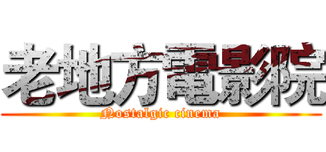 老地方電影院 (Nostalgic cinema)
