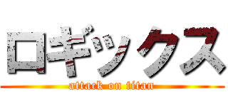 ロギックス (attack on titan)