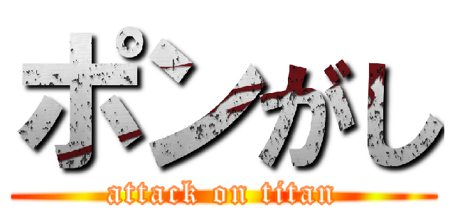 ポンがし (attack on titan)