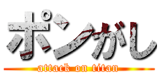 ポンがし (attack on titan)