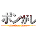 ポンがし (attack on titan)
