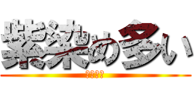 紫染め多い (かなしい)