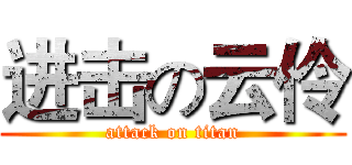 进击の云伶 (attack on titan)