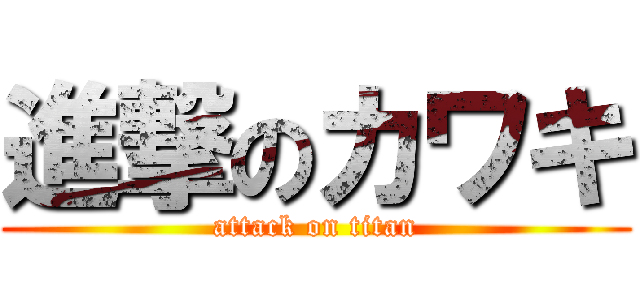 進撃のカワキ (attack on titan)