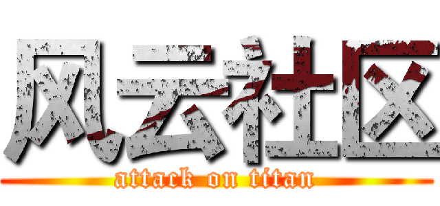 风云社区 (attack on titan)