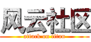 风云社区 (attack on titan)