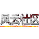 风云社区 (attack on titan)
