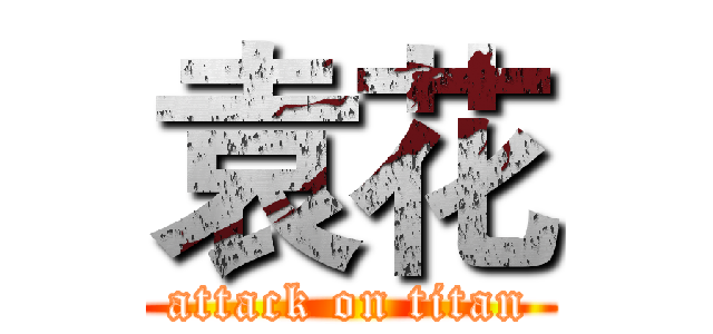 袁花 (attack on titan)