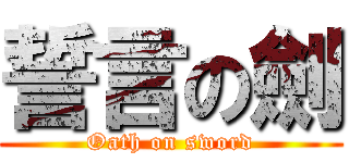 誓言の劍 (Oath on sword)