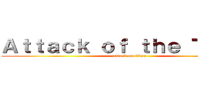 Ａｔｔａｃｋ ｏｆ ｔｈｅ Ｔｉｔａｎ (attack on titan)