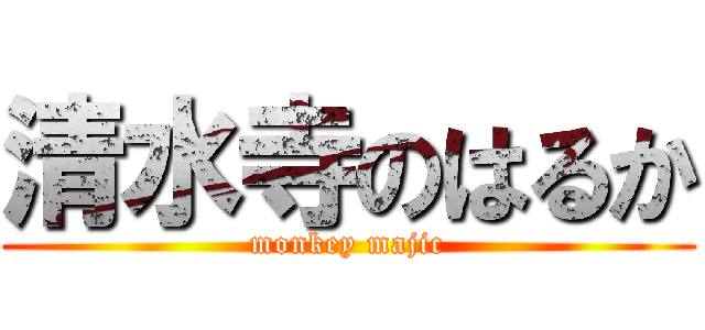 清水寺のはるか (monkey majic)