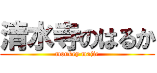 清水寺のはるか (monkey majic)