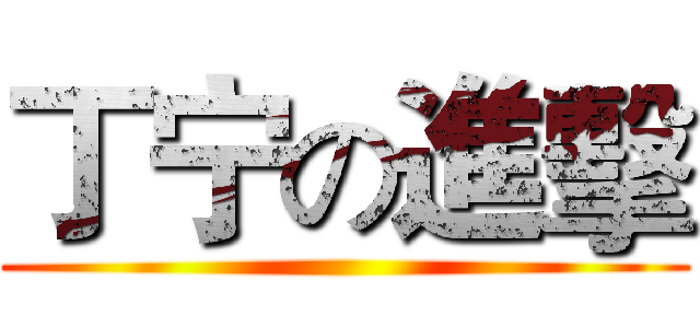 丁宁の進擊 ()