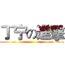 丁宁の進擊 ()